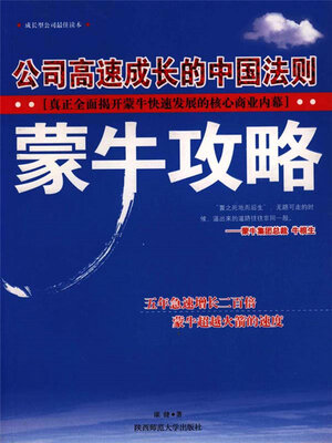 cover image of 蒙牛攻略